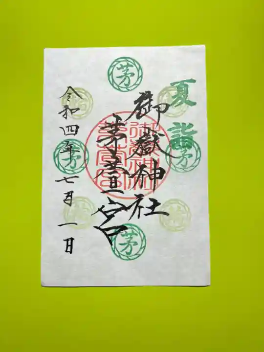 手力雄神社の御朱印