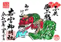 若宮神明社の御朱印
