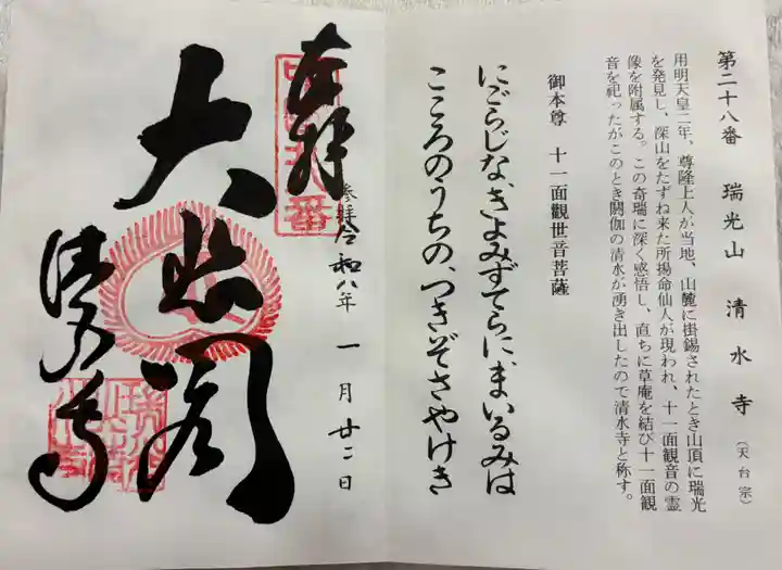 清水寺の御朱印