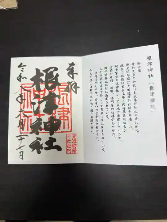根津神社の御朱印
