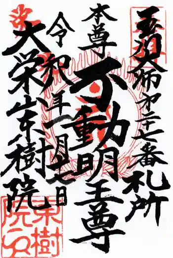 東樹院の御朱印 2026年01月