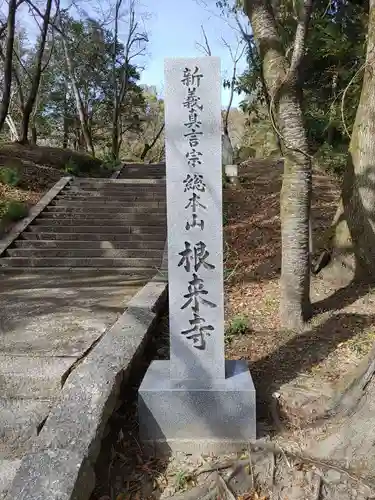 根来寺の建物その他