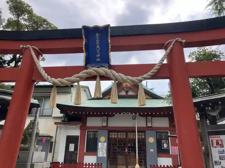金刀比羅大鷲神社(神奈川県)