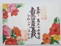 法輪寺の御朱印