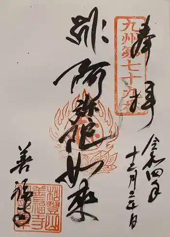 善福寺の御朱印 2022年12月