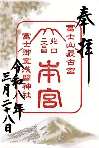 冨士御室浅間神社の御朱印