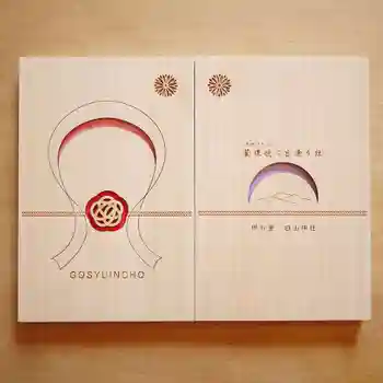 白山神社の御朱印帳