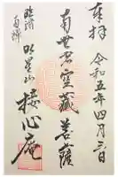 接心庵の御朱印