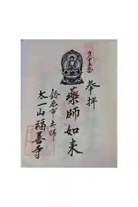 福善寺の御朱印