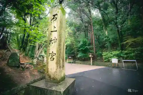 石上神宮(奈良県)