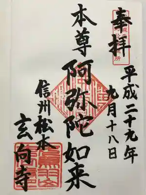 玄向寺(長野県)