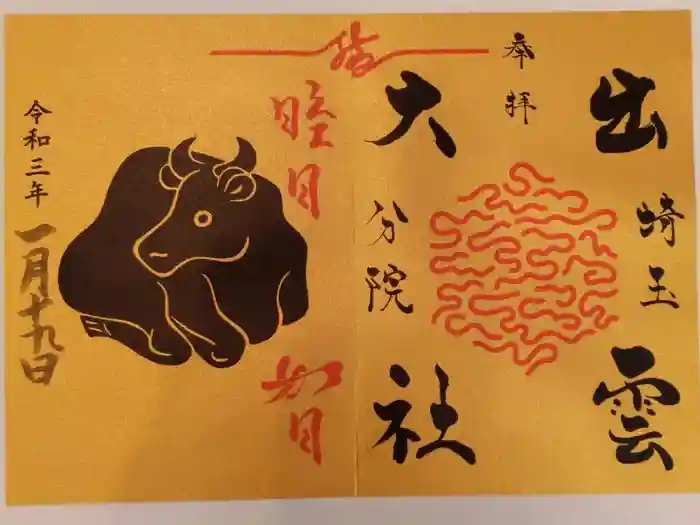 出雲大社埼玉分院の御朱印