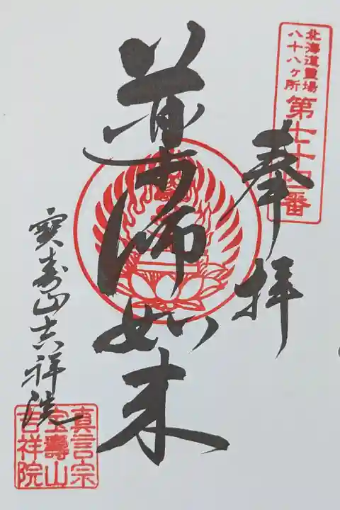 北海道八十八ヶ所霊場第七十四番札所