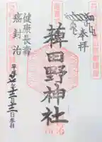 稗田野神社(薭田野神社)の御朱印