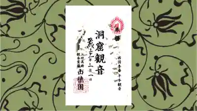 洞窟観音・徳明園・山徳記念館の御朱印