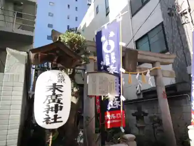 末廣神社(東京都)