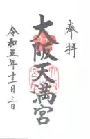 大阪天満宮(大阪府)