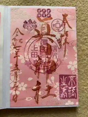 眞田神社の御朱印