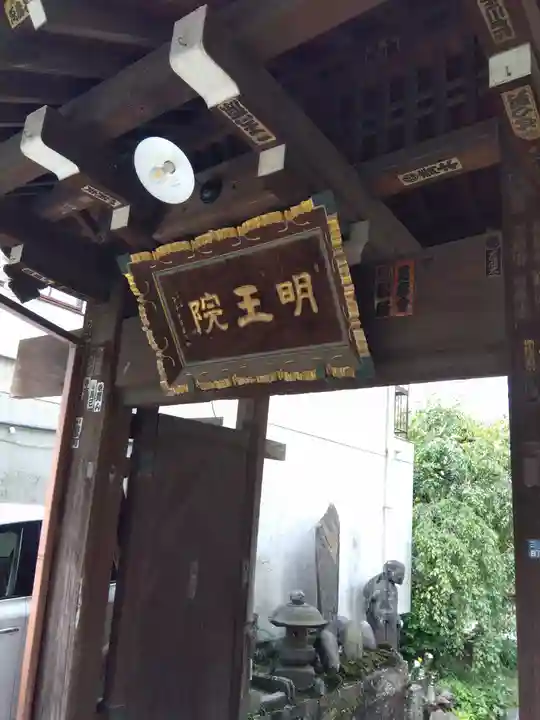 明王院の山門・神門