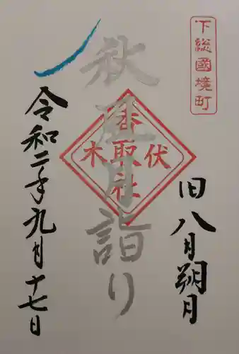 伏木香取神社の御朱印
