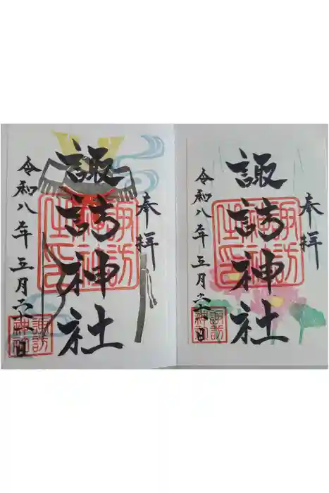 諏訪神社の御朱印