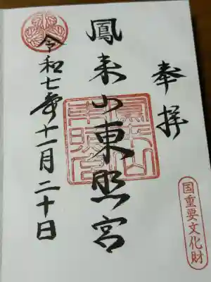 鳳来山東照宮(愛知県)