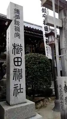 櫛田神社のその他建物