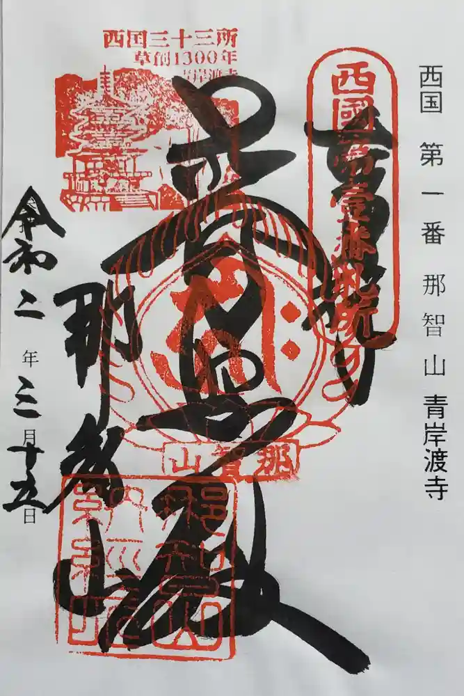 青岸渡寺の御朱印