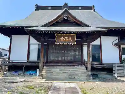久福寺(福島県)