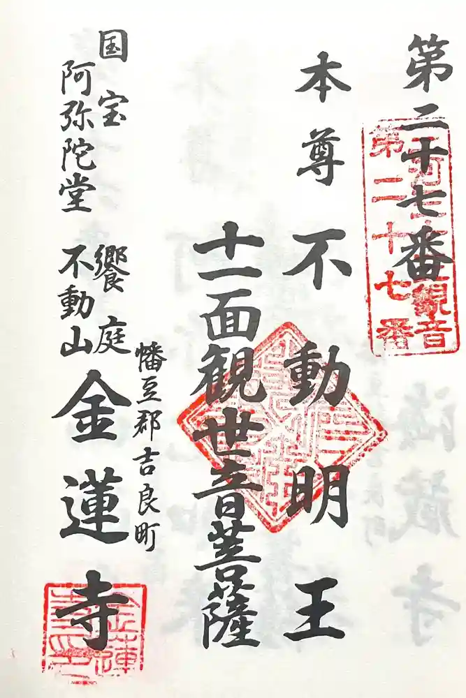 金蓮寺の御朱印
