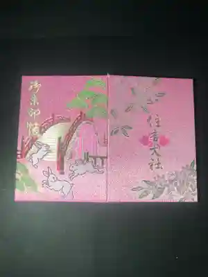 住吉大社(大阪府)