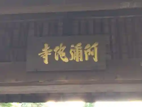 阿弥陀寺(神奈川県)