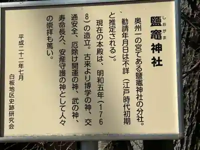鹽竃神社(長野県)