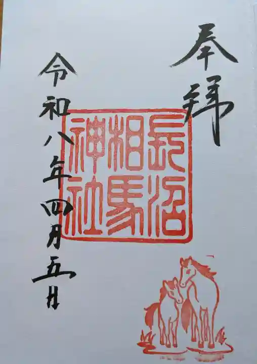 長沼相馬神社の{uncategorized: "未分類", other: "その他", undefined: "問題あり", building: "その他建物", grave: "お墓", sacred_gate: "鳥居", guardian: "狛犬", statue: "像", buddha: "仏像", history: "歴史", nature: "自然", garden: "庭園", animal: "動物", pagoda: "塔", temizu: "手水舎", mountain_gate: "山門・神門", sanctuary: "本殿・本堂", subordinate: "末社・摂社", art: "芸術", scenery: "景色", jizo: "地蔵", ema: "絵馬", goshuin: "御朱印", omikuji: "おみくじ", items: "授与品その他", amulet: "お守り", goshuincho: "御朱印帳", eats: "食事", festival: "お祭り", votive_dance: "神楽", shichigosan: "七五三参", wedding: "結婚式", experience: "体験その他", initially: "初詣", around: "周辺", anti_infection: "感染症対策"}