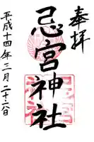 忌宮神社の御朱印