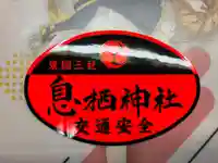 息栖神社(茨城県)