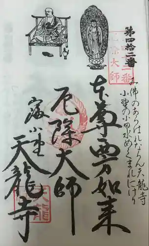 天龍寺(愛知県)