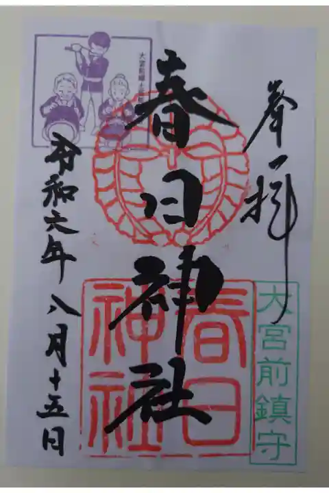 書き置き
下高井戸八幡神社にて拝受