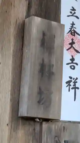 禅林坊(滋賀県)