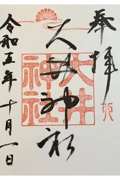 大井神社（如意）の御朱印