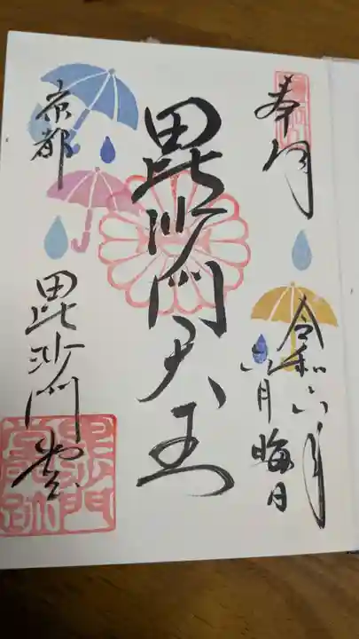 毘沙門堂門跡の御朱印