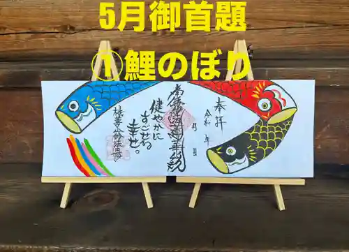 妙法寺の御朱印