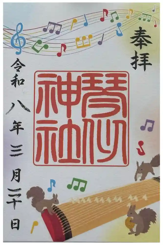 琴似神社の御朱印
