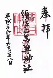 須佐之男尊神社の御朱印 2014年06月