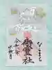 御霊神社の御朱印