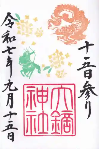 大鏑神社の御朱印