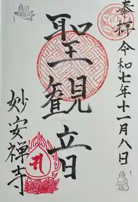 妙安寺の御朱印