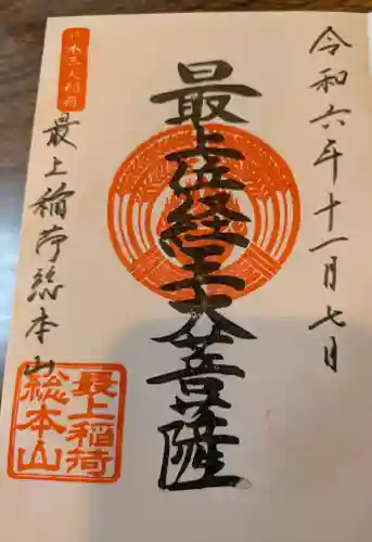 最上稲荷山妙教寺の御朱印