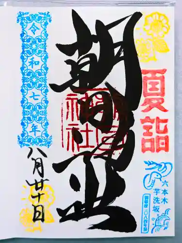 朝日神社の御朱印