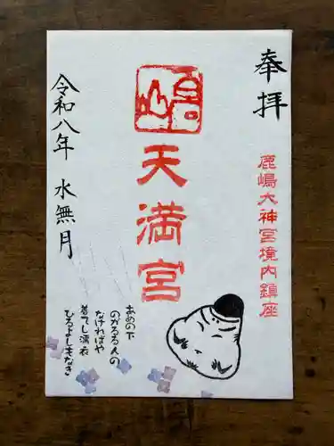 鹿島大神宮の御朱印